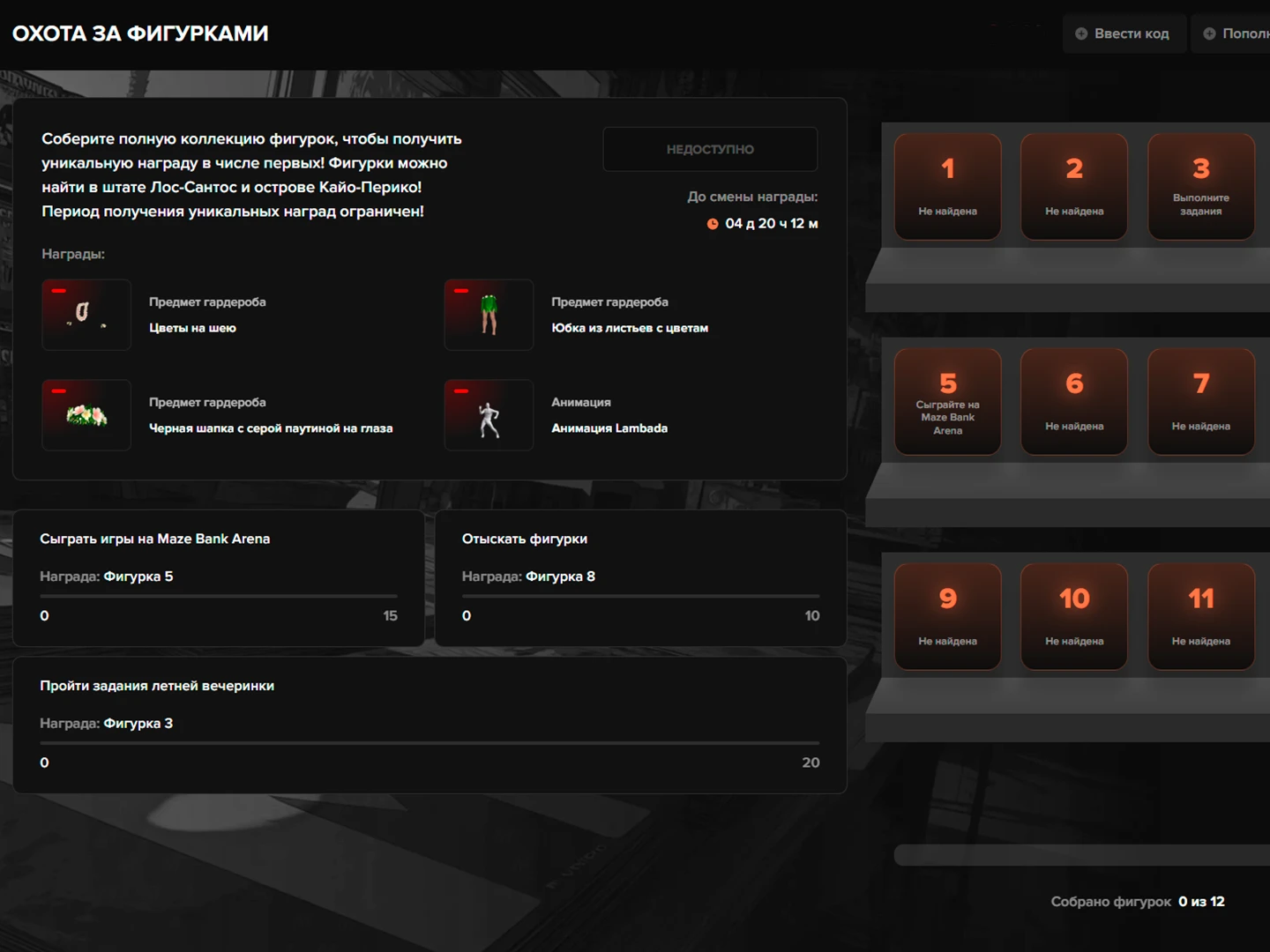 Меню "Охота за фигурками"